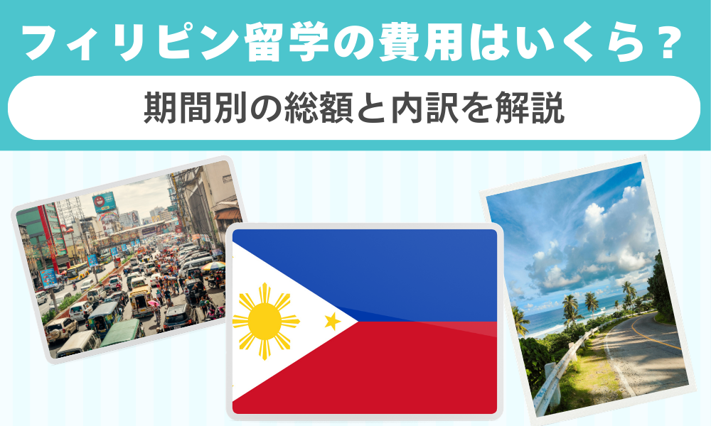 フィリピン留学の費用はいくら?期間別の総額と内訳を解説