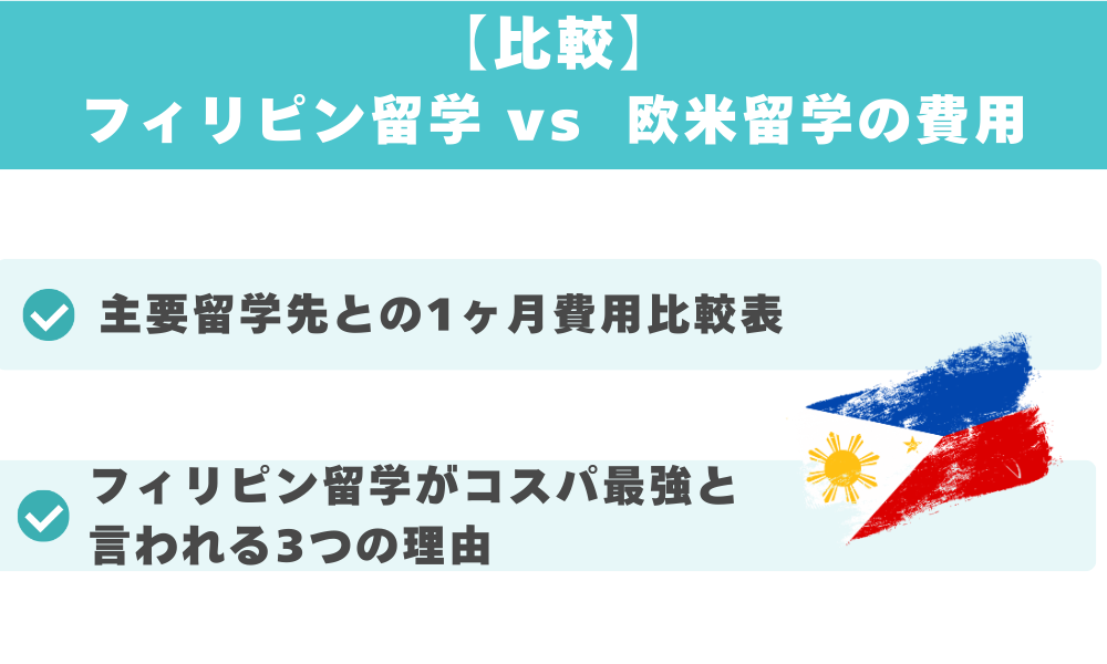 【比較】フィリピン留学 vs 欧米留学の費用