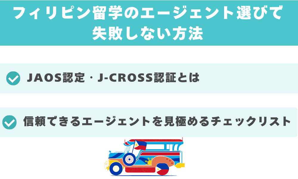 フィリピン留学のエージェント選びで失敗しない方法