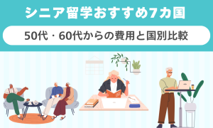 シニア留学おすすめ7カ国｜50代・60代からの費用と国別比較