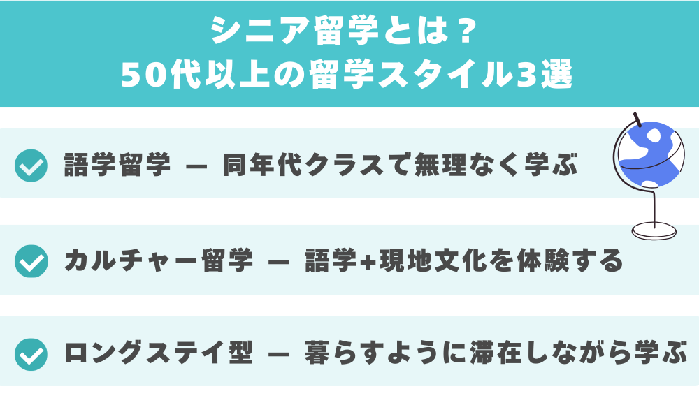 シニア留学とは?50代以上の留学スタイル3選