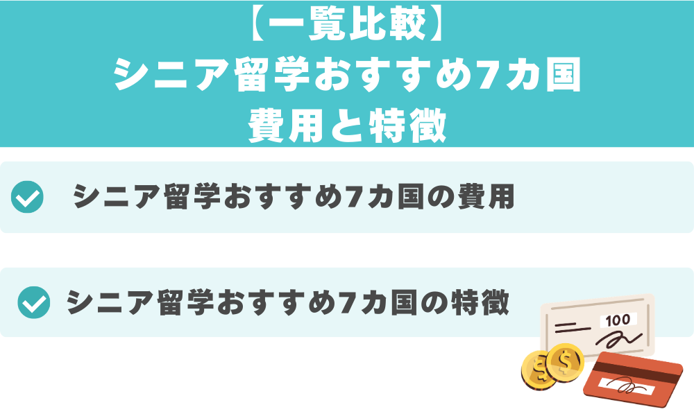 【一覧比較】シニア留学おすすめ7カ国|費用と特徴