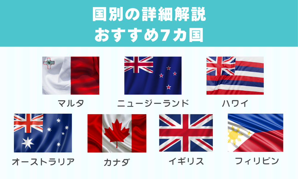 国別の詳細解説|おすすめ7カ国