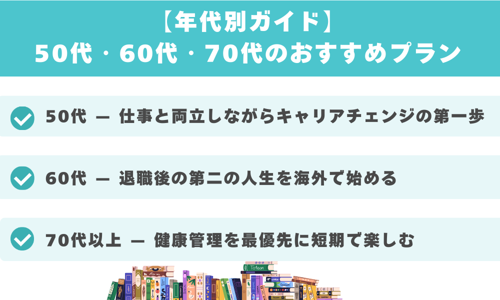 【年代別ガイド】50代・60代・70代のおすすめプラン