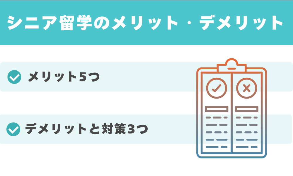 シニア留学のメリット・デメリット