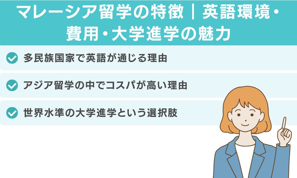 マレーシア留学の特徴|英語環境・費用・大学進学の魅力