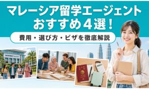 マレーシア 留学エージェント