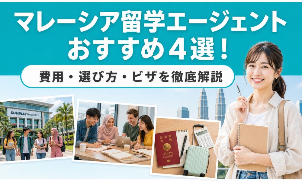 マレーシア 留学エージェント