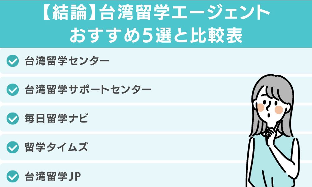 【結論】台湾留学エージェントおすすめ5選と比較表