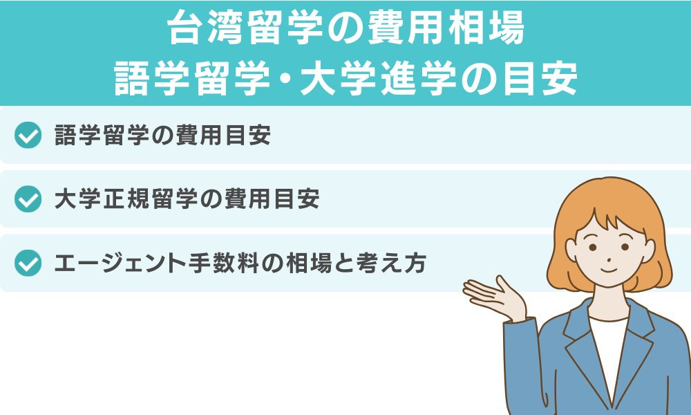 台湾留学の費用相場|語学留学・大学進学の目安