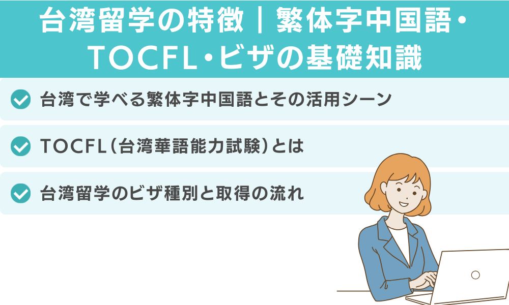 台湾留学の特徴|繁体字中国語・TOCFL・ビザの基礎知識