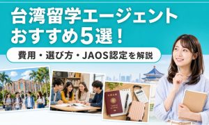 台湾 留学エージェント