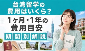 台湾 留学 費用