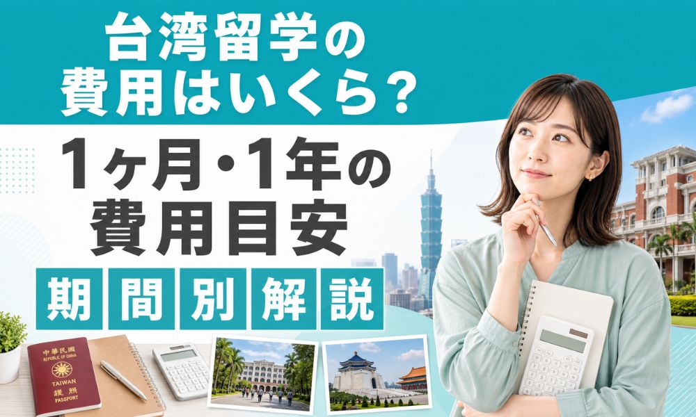 台湾 留学 費用