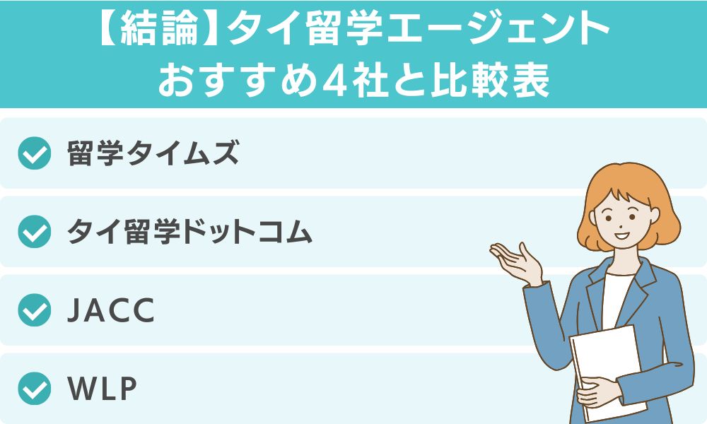 【結論】タイ留学エージェントおすすめ4社と比較表