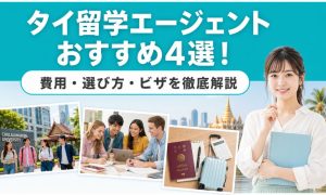 タイ 留学エージェント