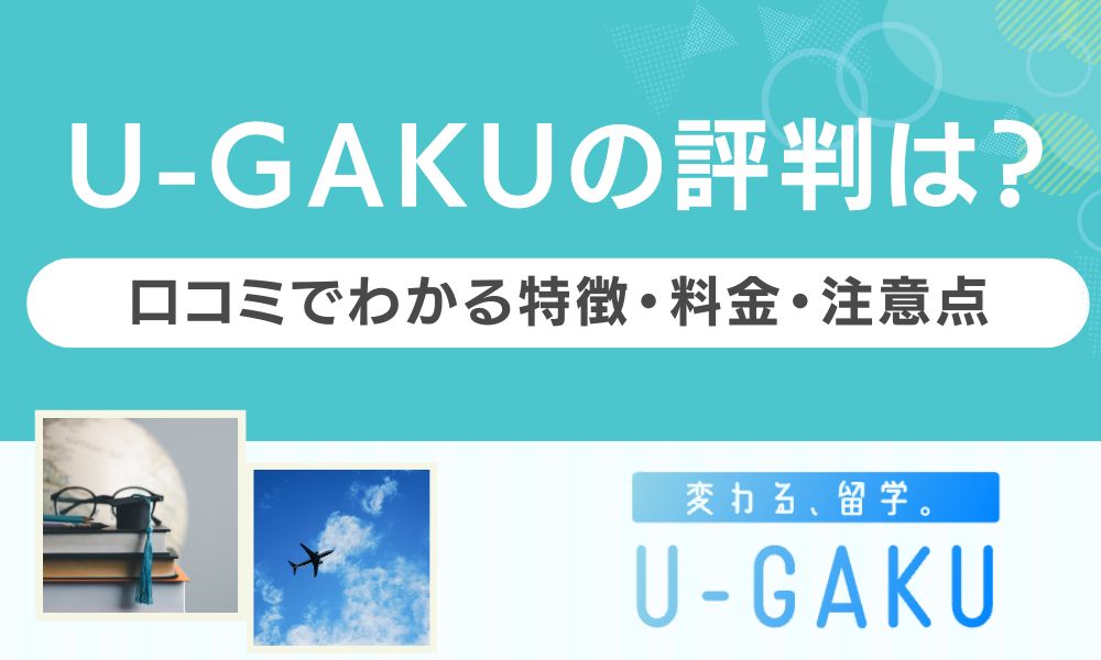 U-GAKU 評判