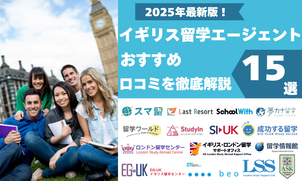 イギリス 留学エージェント