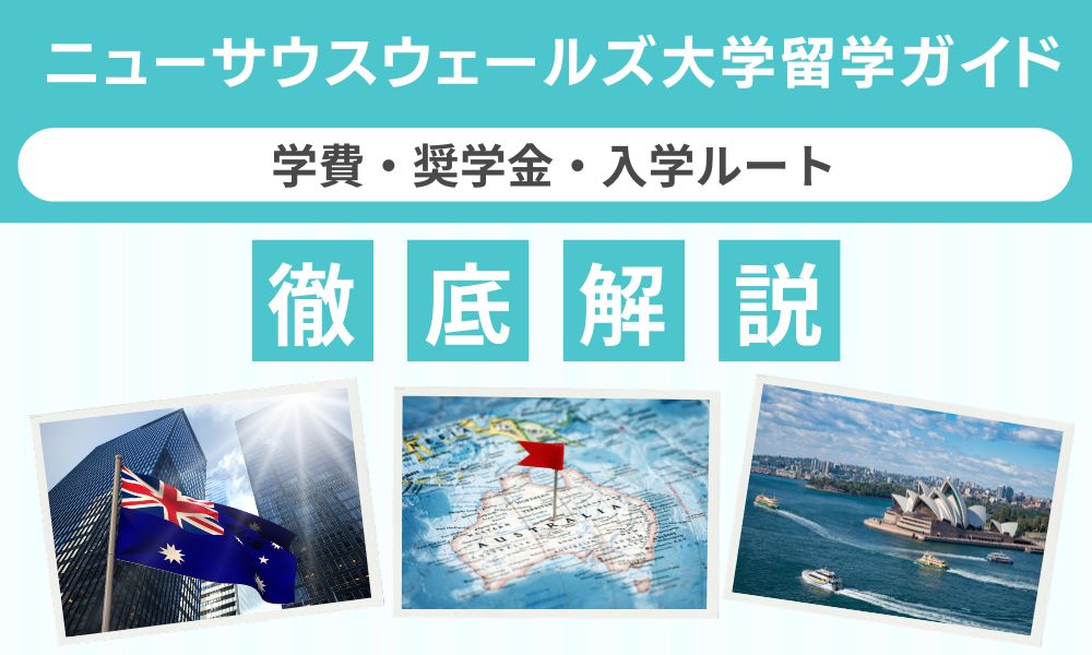 ニューサウスウェールズ大学