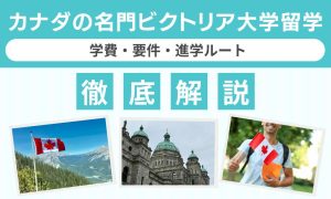 カナダ ビクトリア 大学