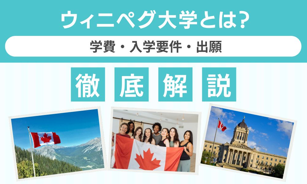ウィニペグ大学
