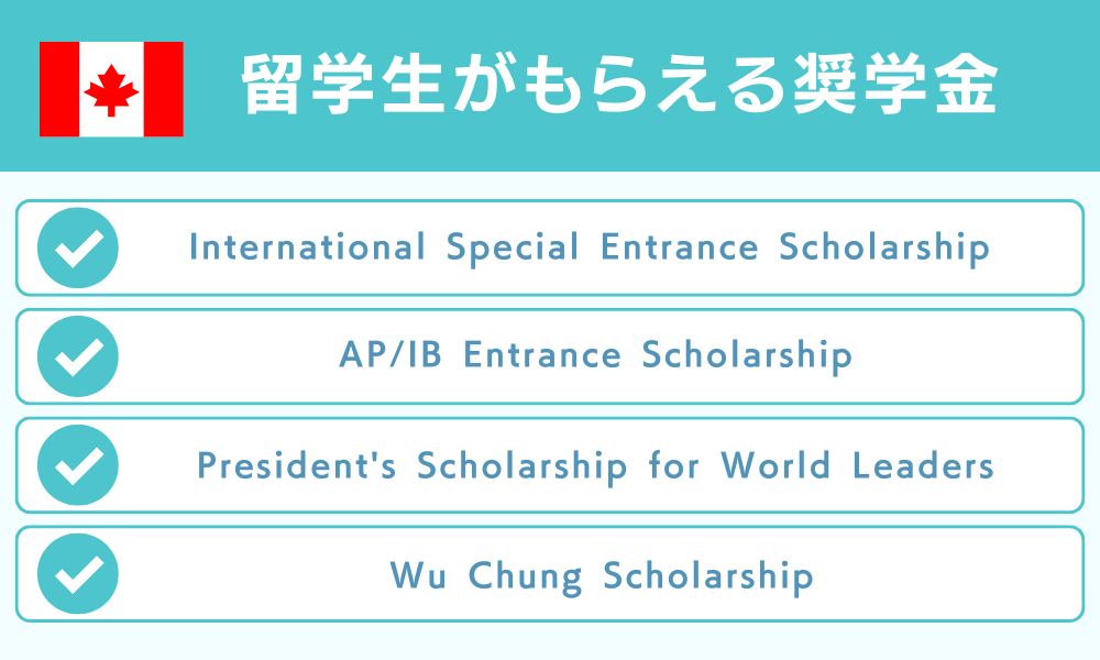 留学生がもらえる奨学金