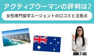 アクティブウーマンの評判は?女性専門留学エージェントの口コミと注意点