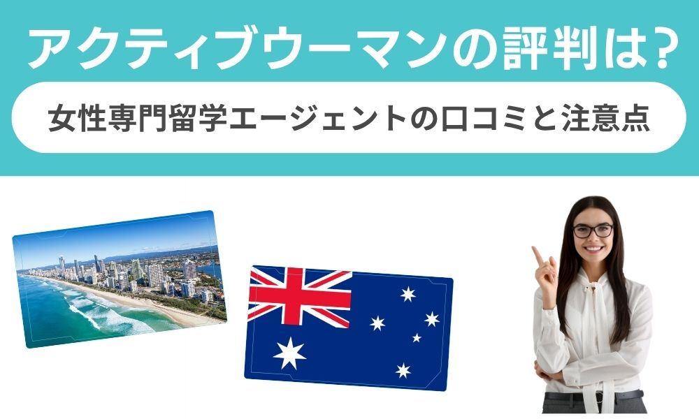 アクティブウーマンの評判は？女性専門留学エージェントの口コミと注意点