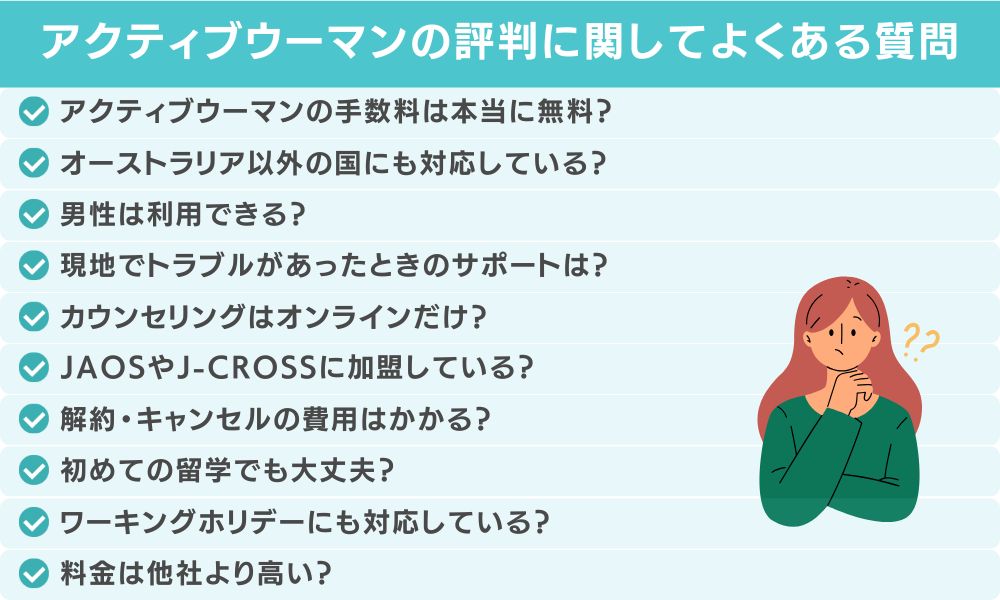 アクティブウーマンの評判に関してよくある質問