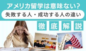 アメリカ留学 意味ない