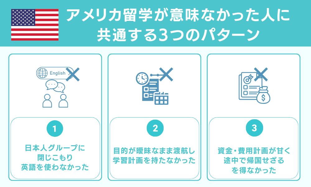 アメリカ留学が意味なかった人に共通する3つのパターン
