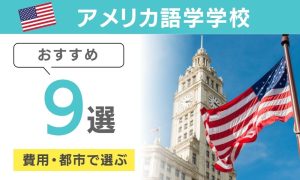アメリカ語学留学 おすすめ