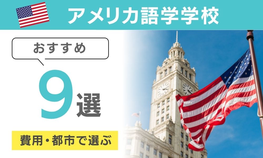 アメリカ語学留学 おすすめ