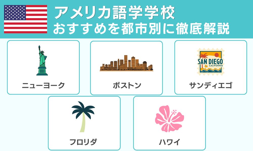 アメリカ語学学校おすすめ9選 都市別に徹底解説