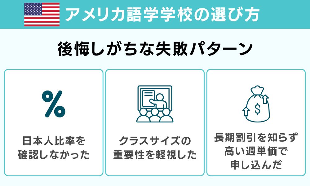 アメリカ語学学校の選び方と失敗しがちなパターン