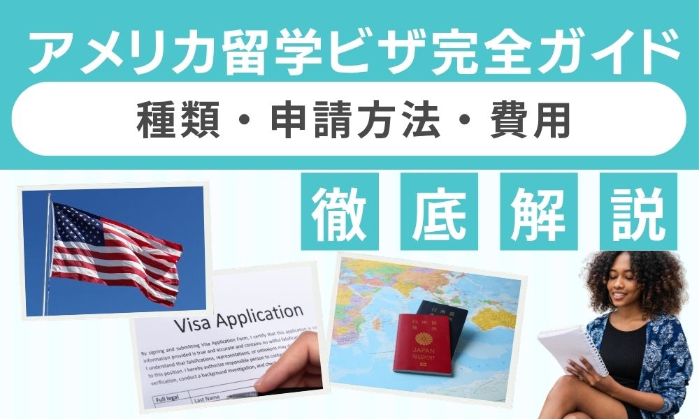 アメリカ 留学 ビザ
