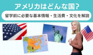 アメリカ どんな国