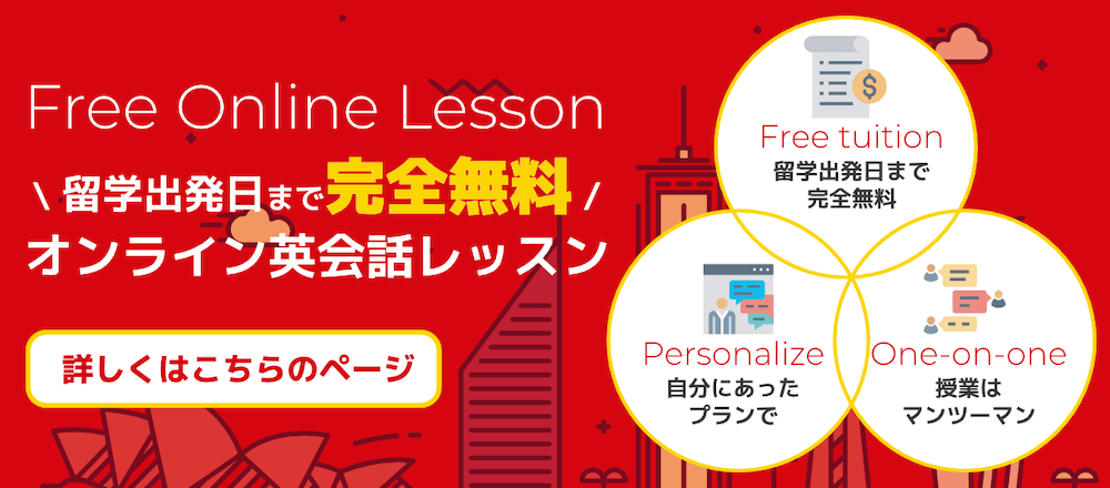 オーストラリア留学ネットのキャンペーン