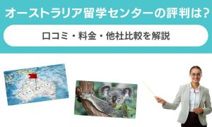 オーストラリア留学センターの評判｜口コミ・料金・他社比較を解説