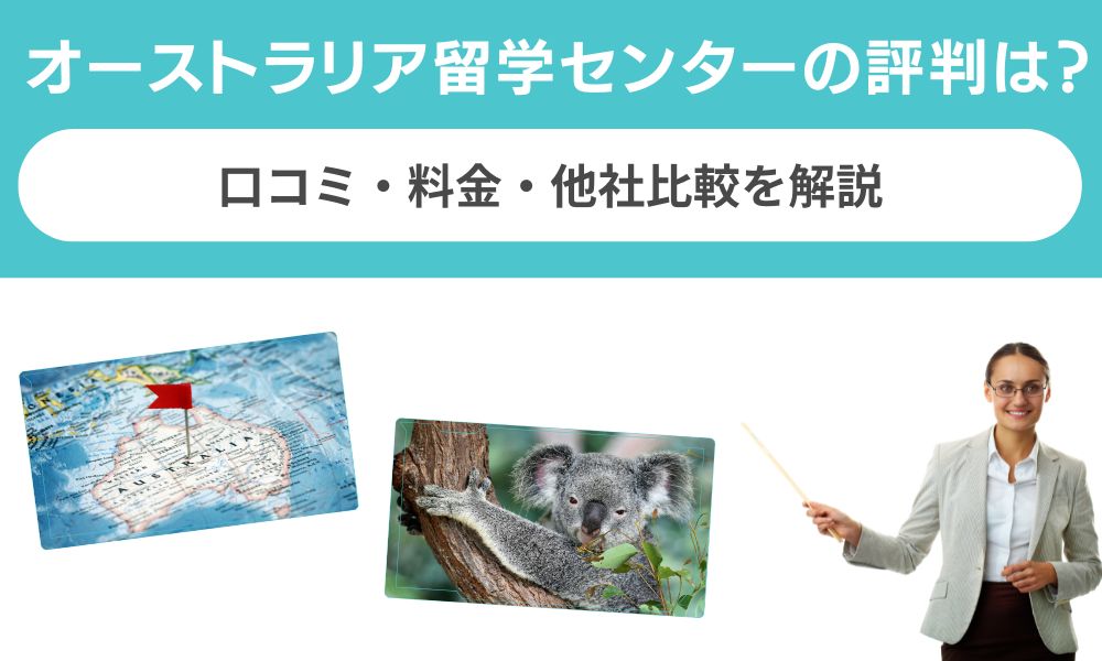 オーストラリア留学センターの評判|口コミ・料金・他社比較を解説