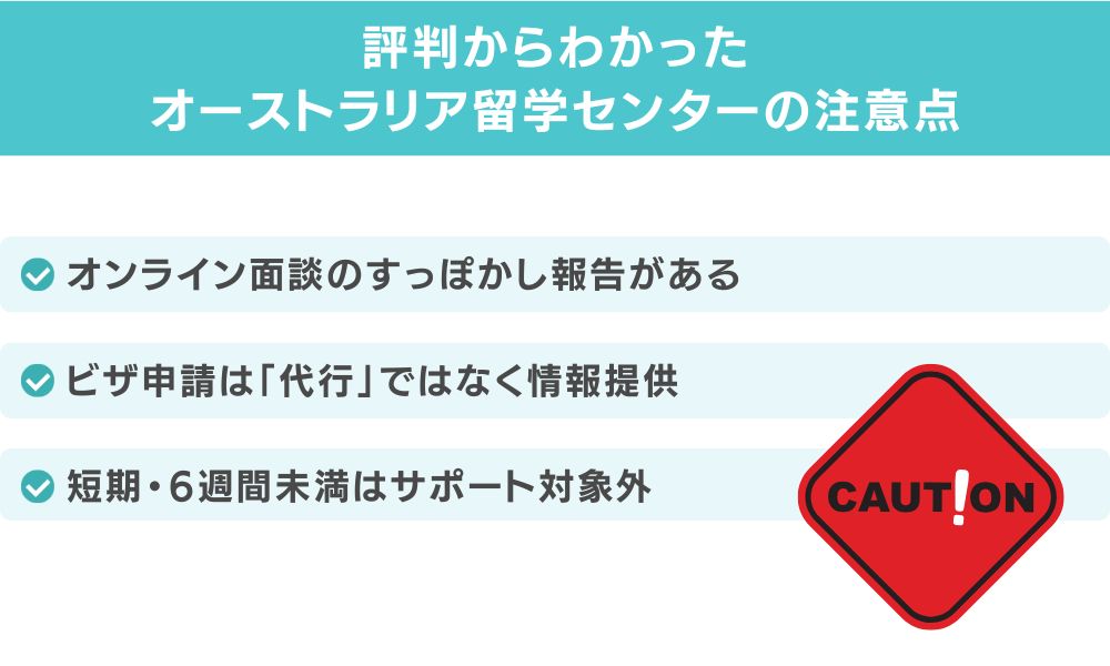 評判からわかったオーストラリア留学センターのデメリット・注意点