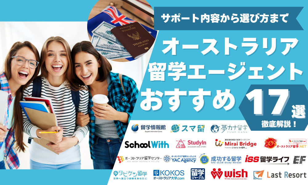 オーストラリア 留学エージェント