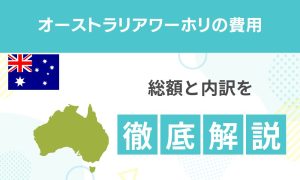 オーストラリアワーホリの費用は？総額と内訳を徹底解説