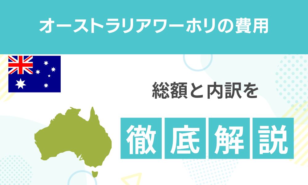 オーストラリアワーホリの費用は？総額と内訳を徹底解説