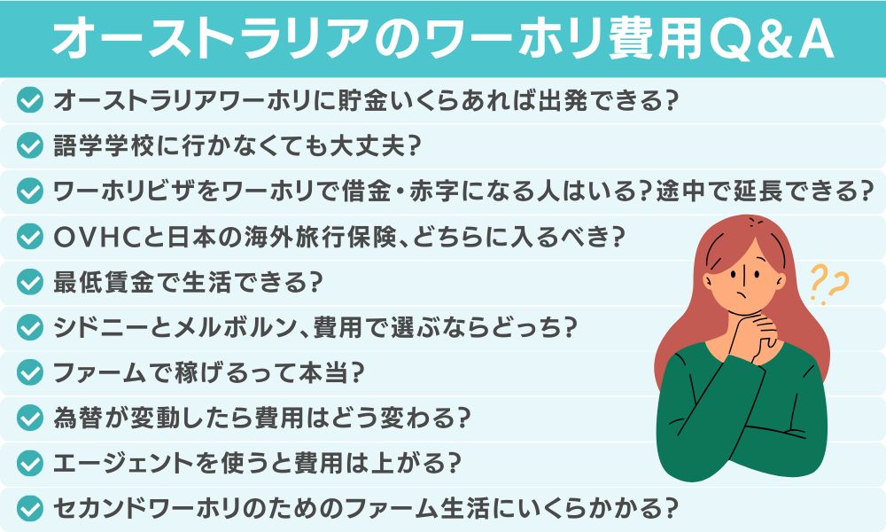 オーストラリアのワーホリ費用に関してよくある質問（FAQ）