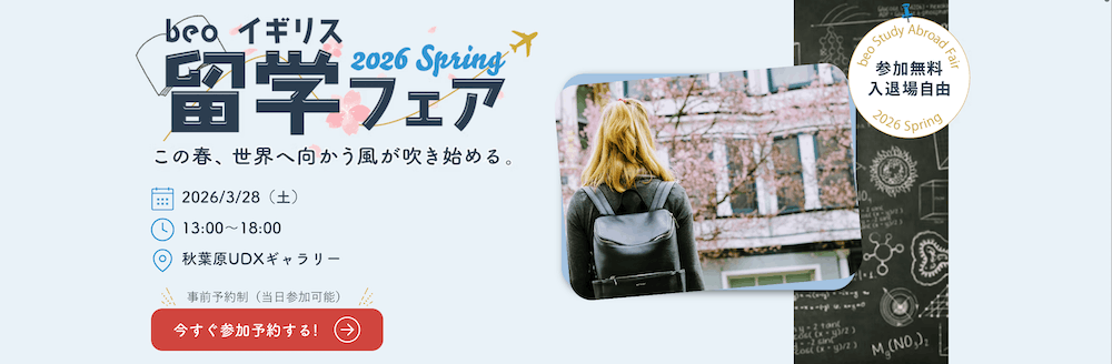 beoの大学・大学院留学サポートのキャンペーン