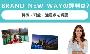 BRAND NEW WAYの評判は？特徴・料金・注意点を解説