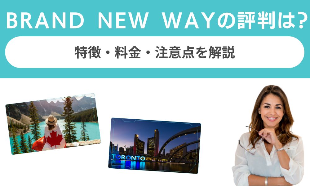 BRAND NEW WAYの評判は？特徴・料金・注意点を解説
