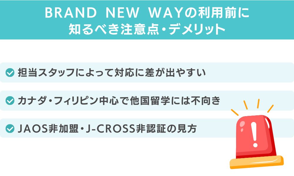 BRAND NEW WAYの利用前に知るべき注意点・デメリット