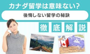カナダ 留学 意味ない